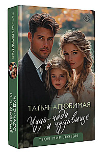 Чудо-чадо и чудовище