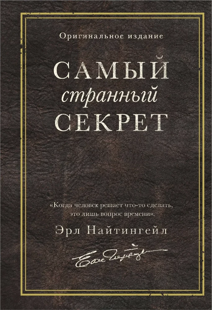 Visdīvainākais noslēpums
