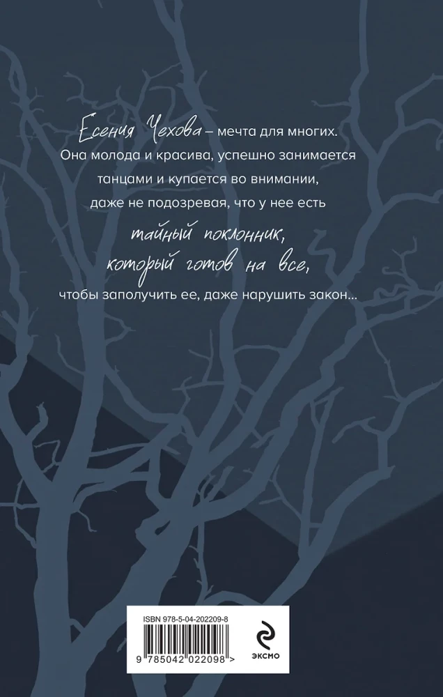 Обманутая