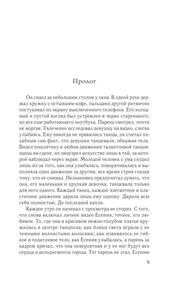Обманутая
