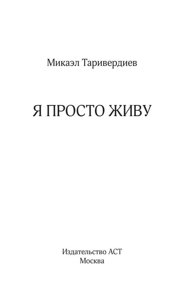 Я просто живу...