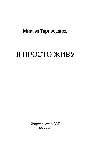 Я просто живу...