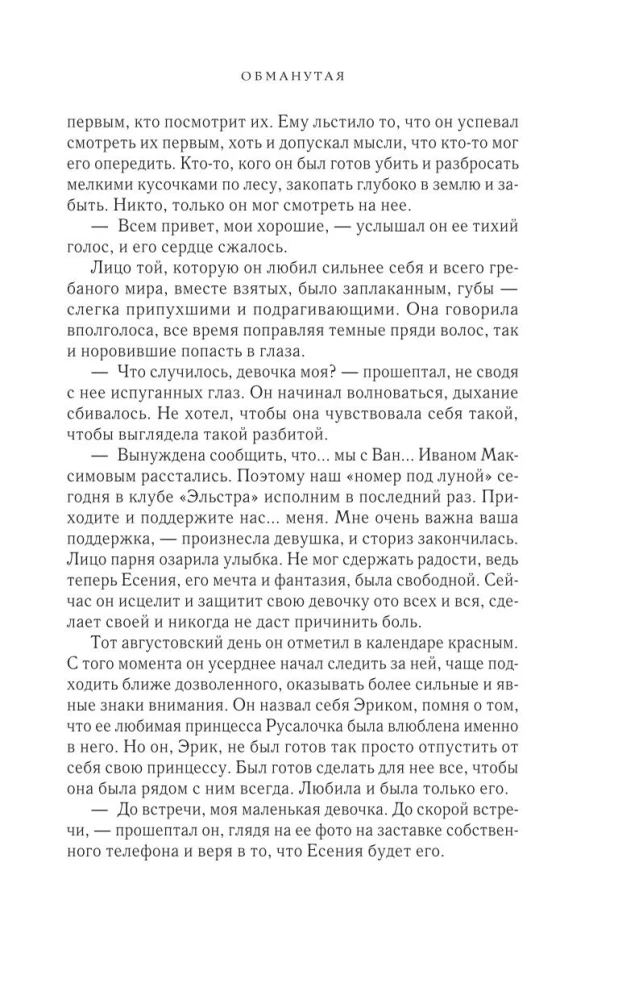 Обманутая