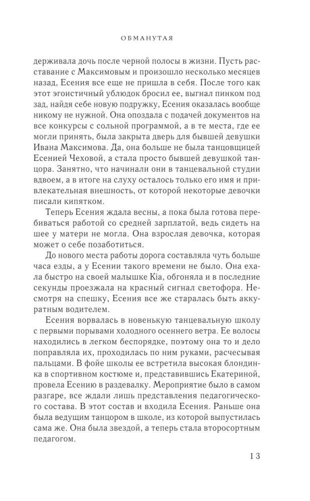 Обманутая