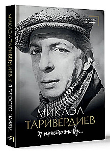 Я просто живу...