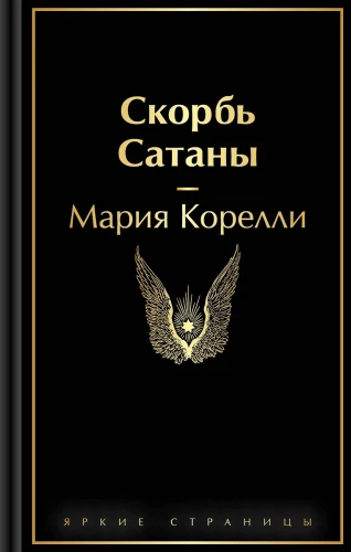 Sātana skumjas