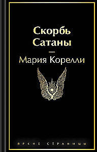 Скорбь Сатаны