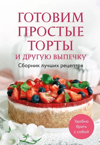 Gatavosim vienkāršus tortes un citu cepumu. Labāko receptu krājums
