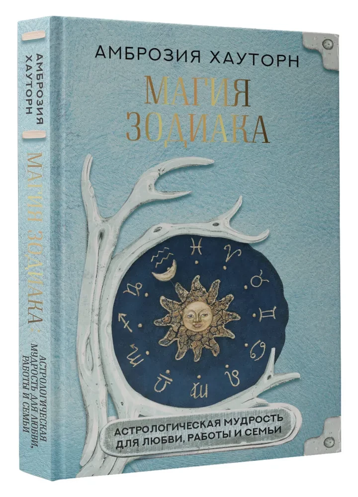 Zodiaka burvība. Astroloģiskā gudrība mīlestībai, darbam un ģimenei