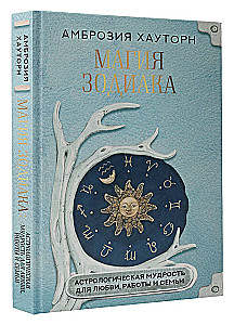 Zodiaka burvība. Astroloģiskā gudrība mīlestībai, darbam un ģimenei