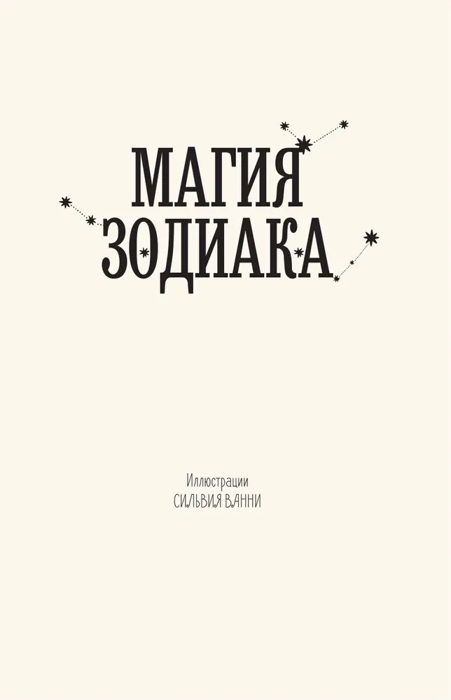 Zodiaka burvība. Astroloģiskā gudrība mīlestībai, darbam un ģimenei