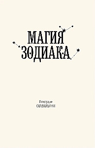 Zodiaka burvība. Astroloģiskā gudrība mīlestībai, darbam un ģimenei