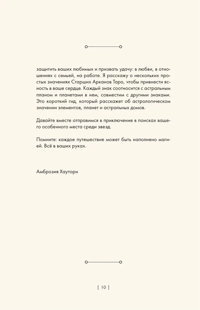 Zodiaka burvība. Astroloģiskā gudrība mīlestībai, darbam un ģimenei