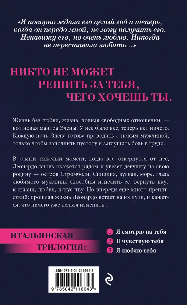 Я люблю тебя [3] (итальянская трилогия)