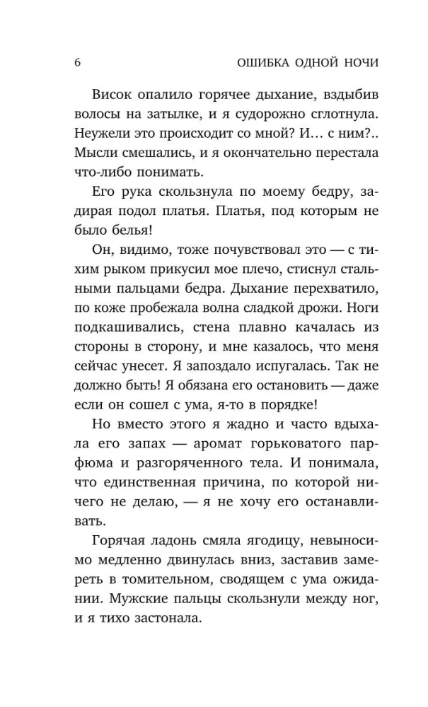 Ошибка одной ночи