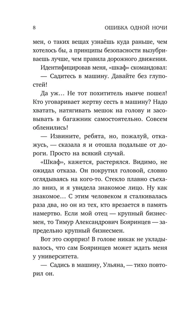 Ошибка одной ночи