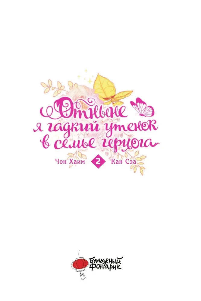 No šī brīža esmu neglītais pīlēns hercoga ģimenē. 2. sējums