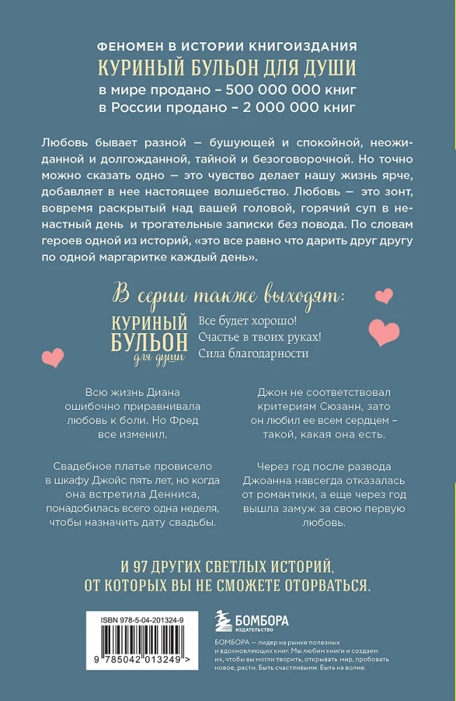 Куриный бульон для души. Чудо любви. 101 история о надежде, родственных душах и магии чувств