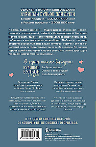 Куриный бульон для души. Чудо любви. 101 история о надежде, родственных душах и магии чувств