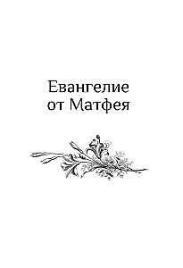 Святое Евангелие с иллюстрациями Гюстава Доре