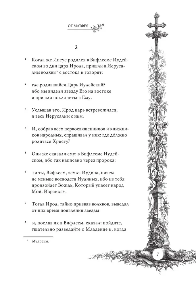 Святое Евангелие с иллюстрациями Гюстава Доре