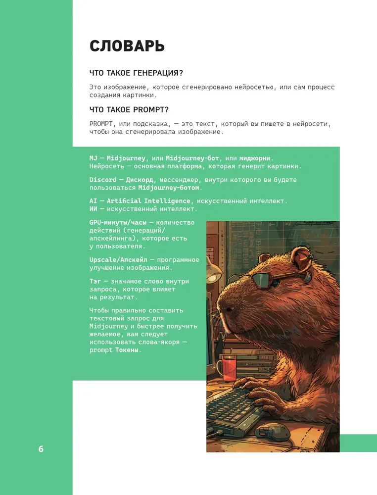 Midjourney: no promta līdz ilustrācijai. Pilnīgs ceļvedis darbam ar vizuālo saturu neironu tīklā