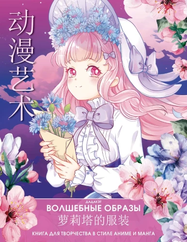 Burvju attēli. Grāmata radošumam anime un manga stilā