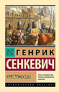 Крестоносцы