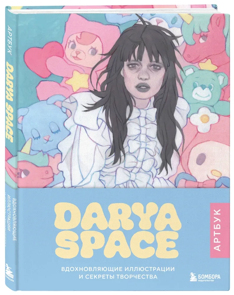 Darya Space. Artbook. Iedvesmojošas ilustrācijas un radošuma noslēpumi