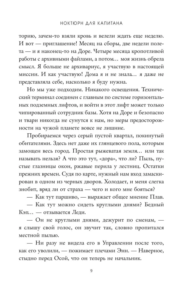 Ноктюрн для капитана