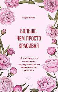 Больше, чем просто красивая. 12 тайных сил женщины, перед которыми невозможно устоять