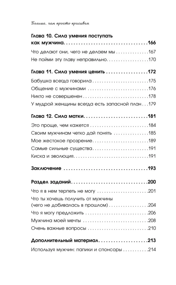 Больше, чем просто красивая. 12 тайных сил женщины, перед которыми невозможно устоять