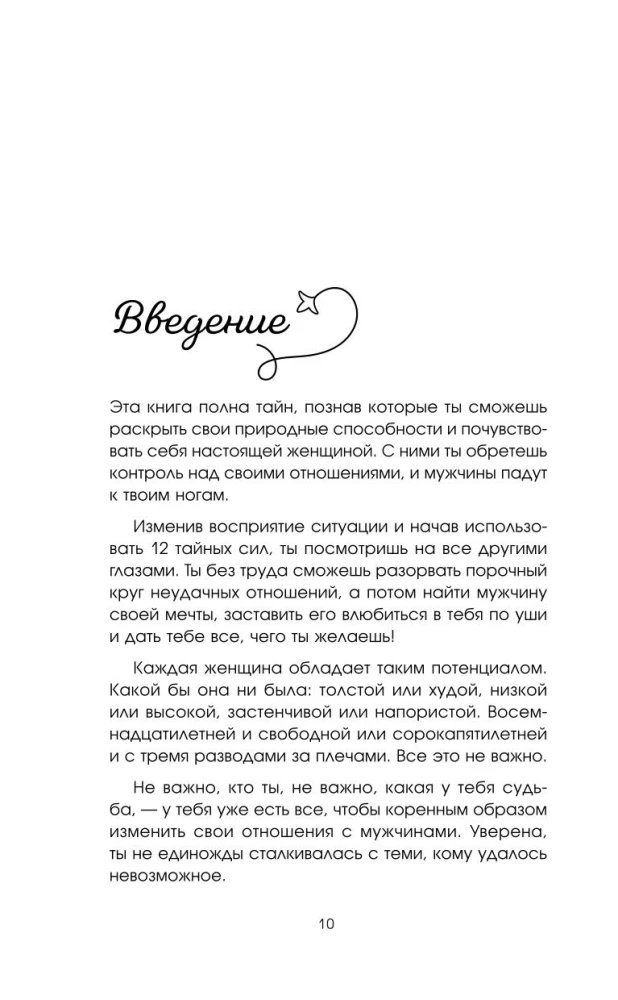 Больше, чем просто красивая. 12 тайных сил женщины, перед которыми невозможно устоять