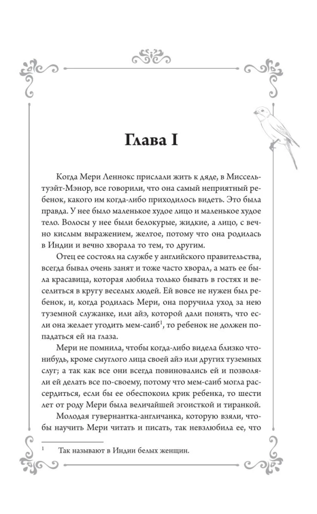 Таинственный сад