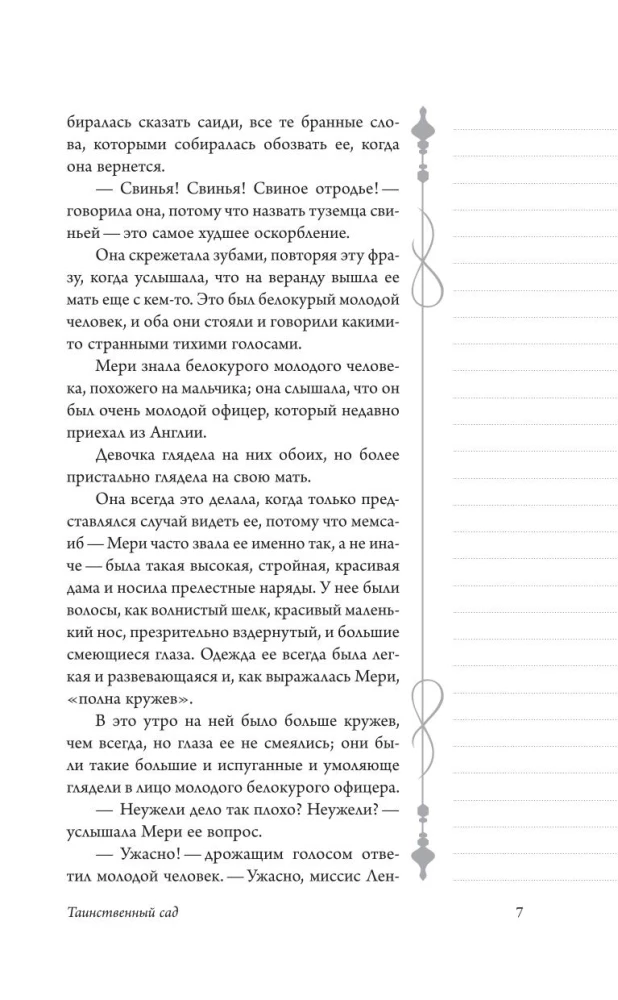 Таинственный сад