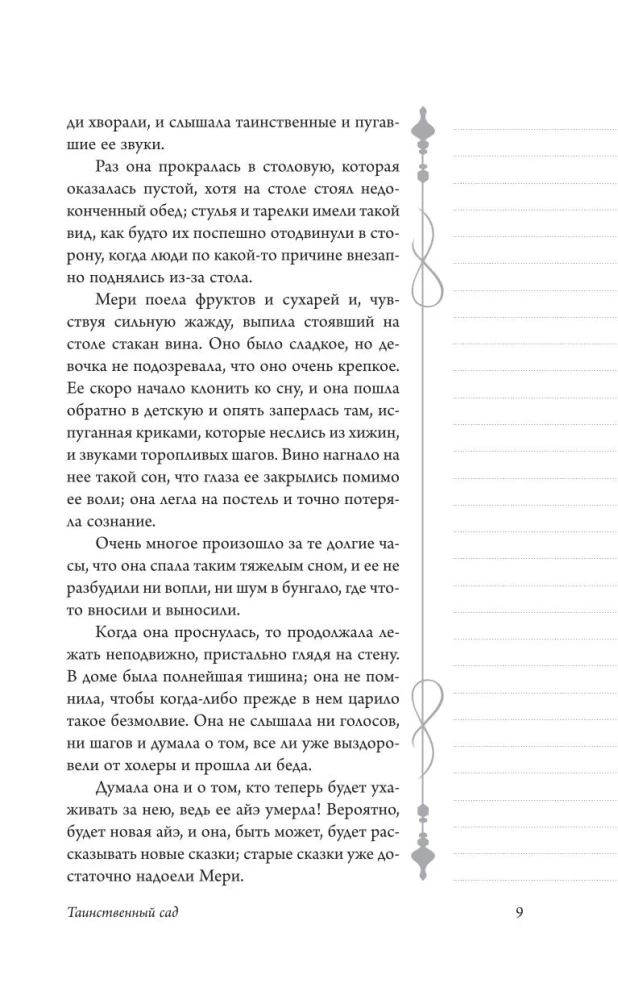 Таинственный сад