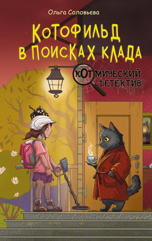 KotoFīlds dārgumu meklējumos