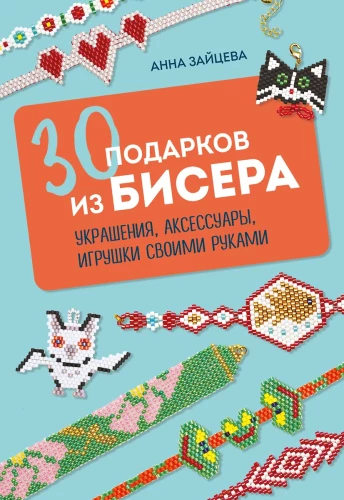 30 dāvanas no pērlēm. Rotas, aksesuāri, rotaļlietas ar savām rokām