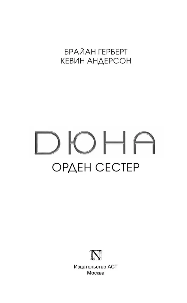 Duna. Māsu ordenis