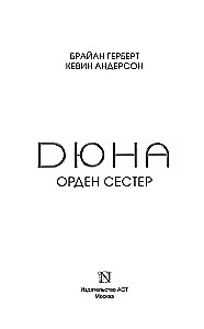 Duna. Māsu ordenis
