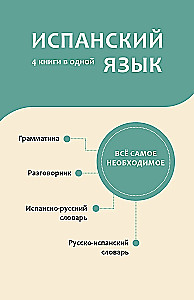 Spāņu valoda. 4 grāmatas vienā: sarunvaloda, spāņu-krievu vārdnīca, krievu-spāņu vārdnīca, gramatika