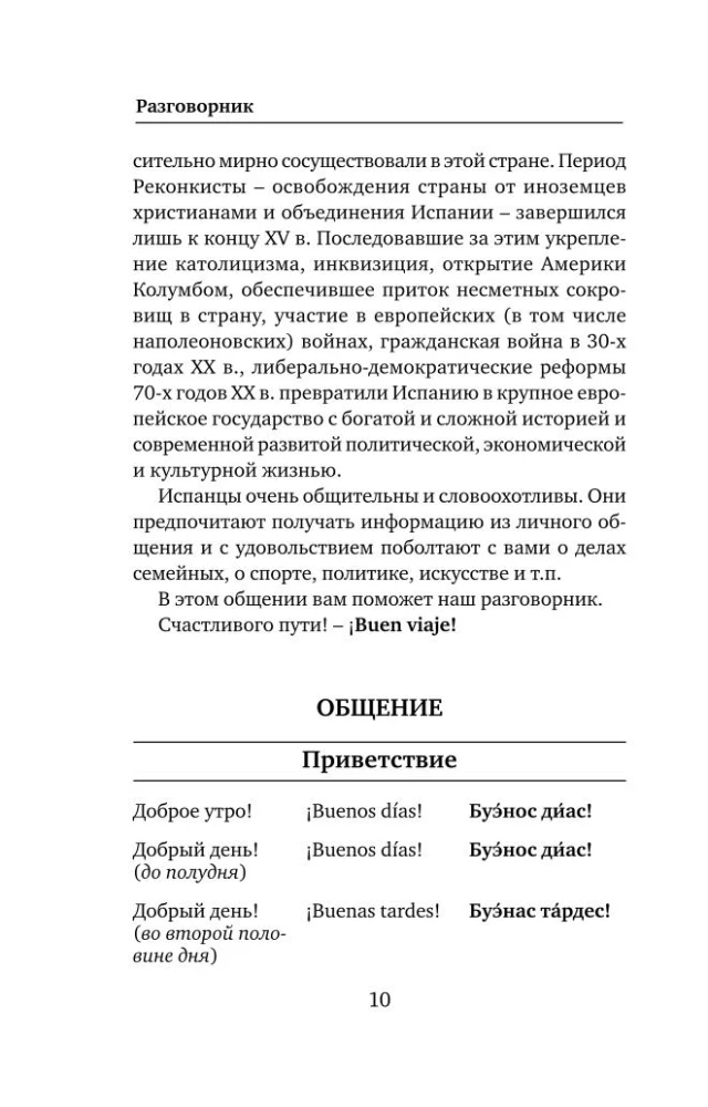 Spāņu valoda. 4 grāmatas vienā: sarunvaloda, spāņu-krievu vārdnīca, krievu-spāņu vārdnīca, gramatika