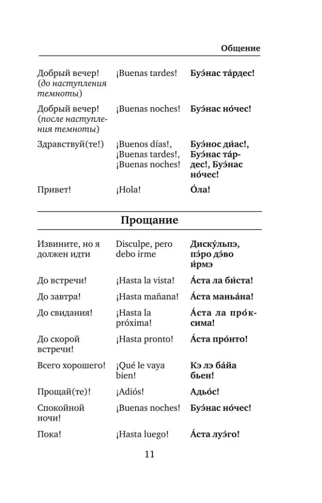 Spāņu valoda. 4 grāmatas vienā: sarunvaloda, spāņu-krievu vārdnīca, krievu-spāņu vārdnīca, gramatika