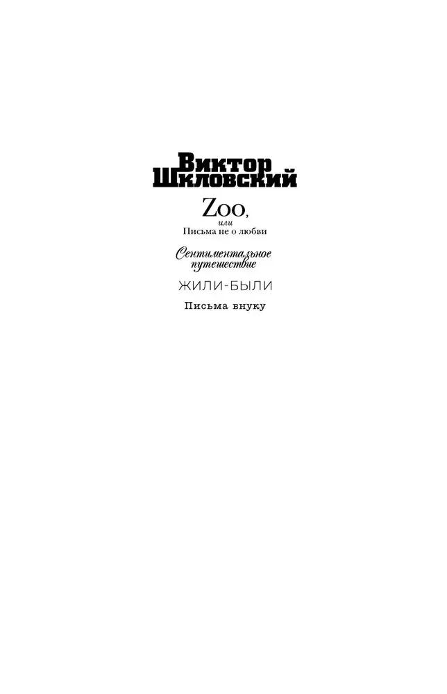 Zoo, или Письма не о любви