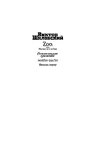 Zoo, или Письма не о любви