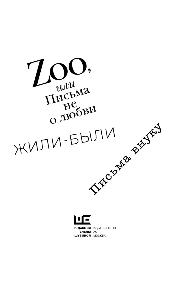 Zoo, или Письма не о любви