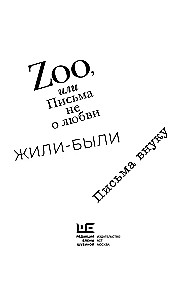 Zoo, или Письма не о любви
