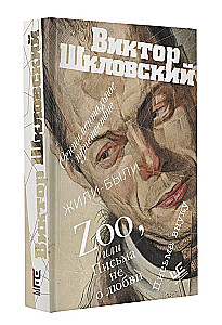 Zoo, или Письма не о любви