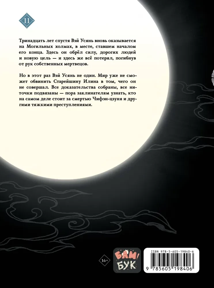 Tumšā Ceļa dibinātājs. Manhua. 11. sējums