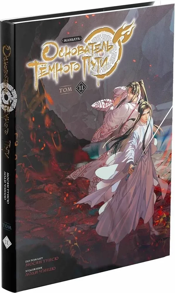 Tumšā Ceļa dibinātājs. Manhua. 11. sējums